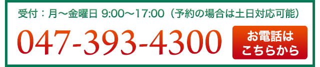 電話番号_047-393-4300_山崎税理士事務所